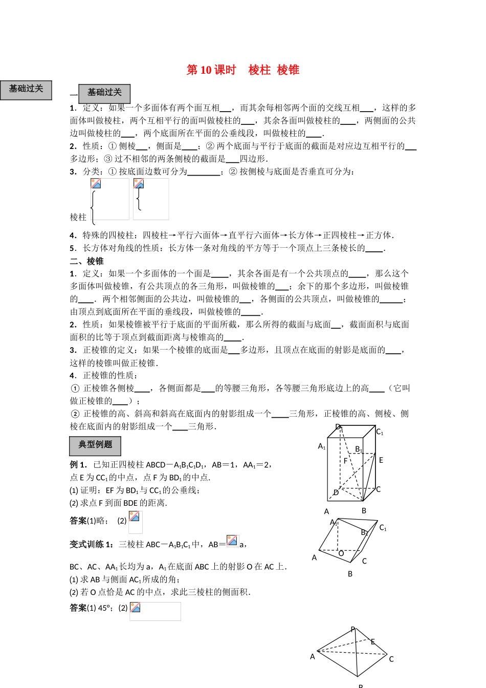2010高三数学高考《立体几何初步》专题学案：棱柱 棱锥_第1页