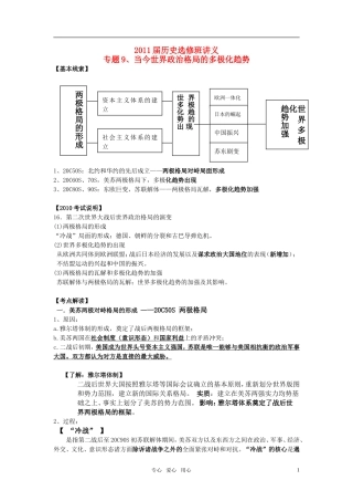 2011届高考历史选修班讲义 专题九 世界格局的演变教案 新人教版