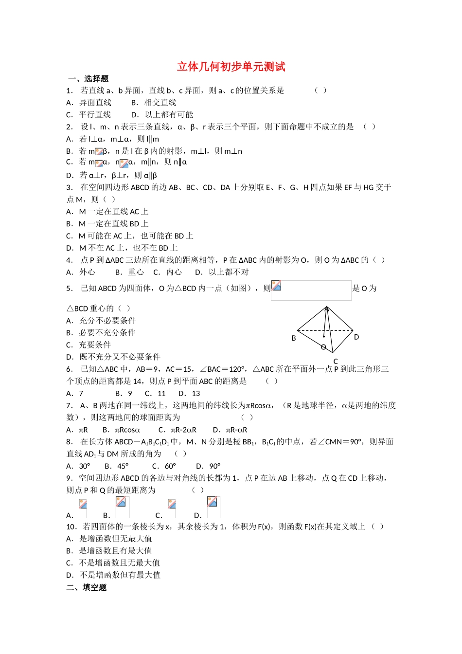 2010高三数学高考《立体几何初步》专题学案：立体几何初步单元测试_第1页