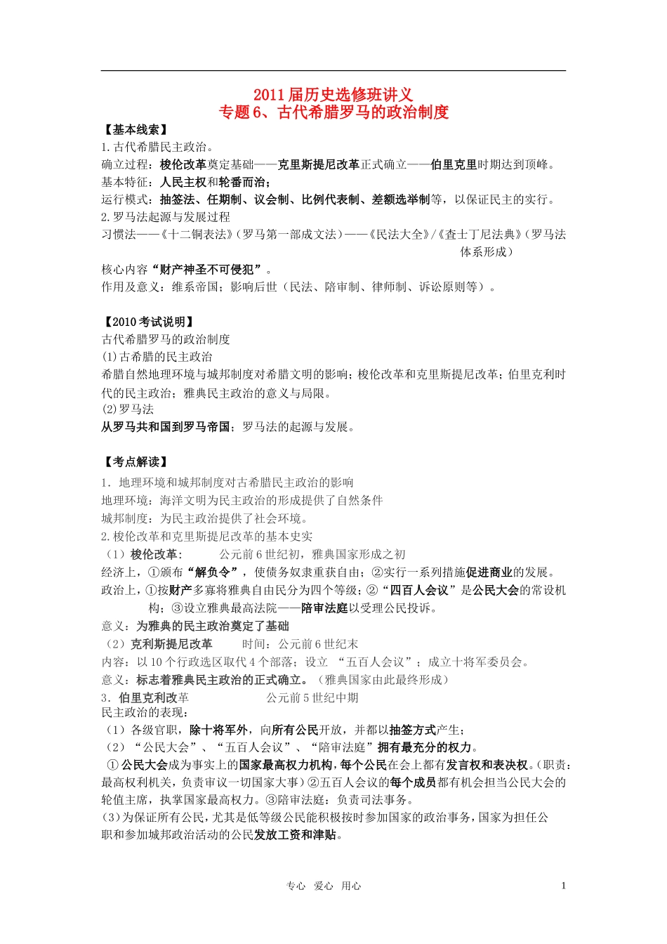 2011届高考历史选修班讲义 专题六 古希腊古罗马政治教案 新人教版_第1页