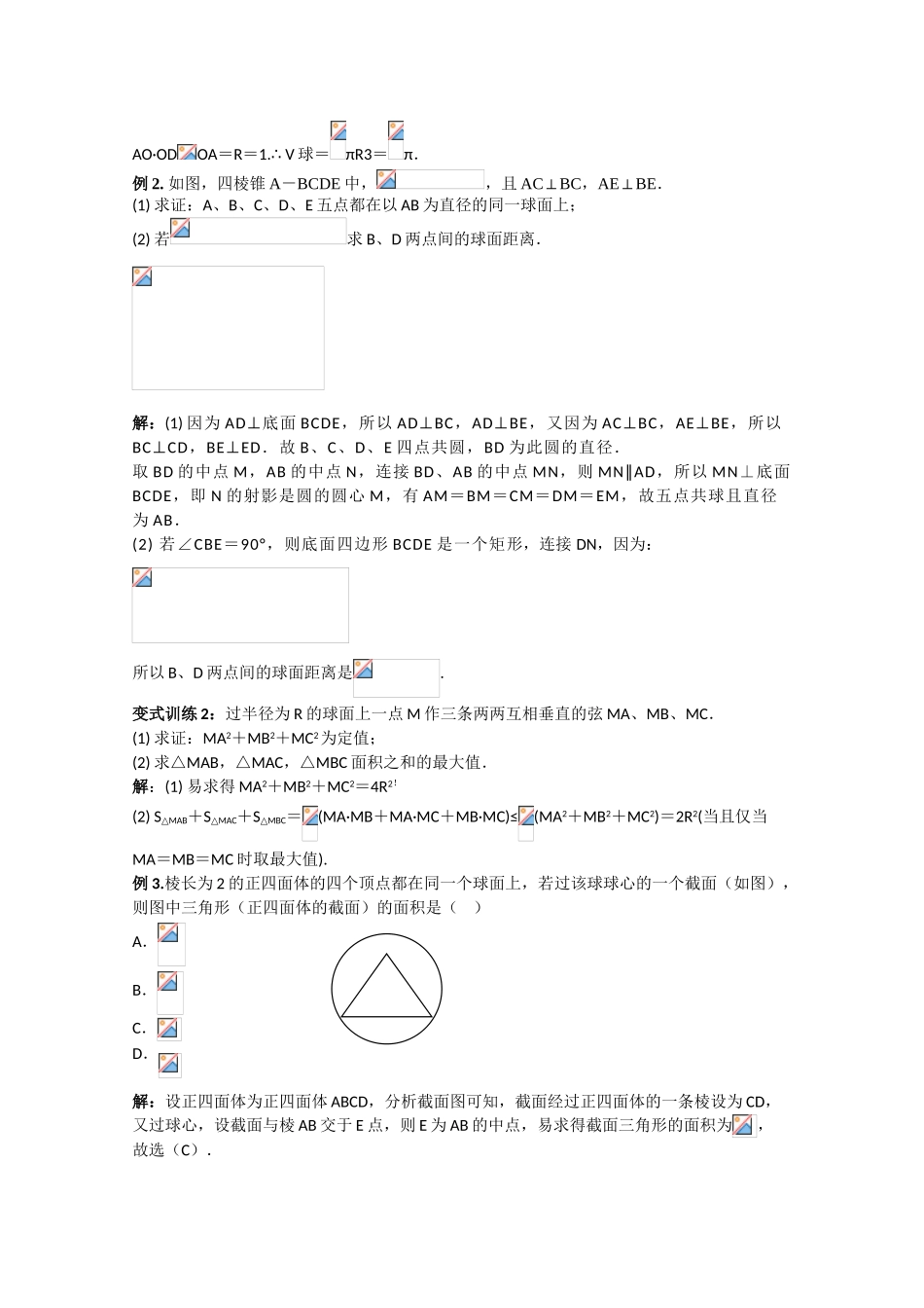 2010高三数学高考《立体几何初步》专题学案：球_第2页