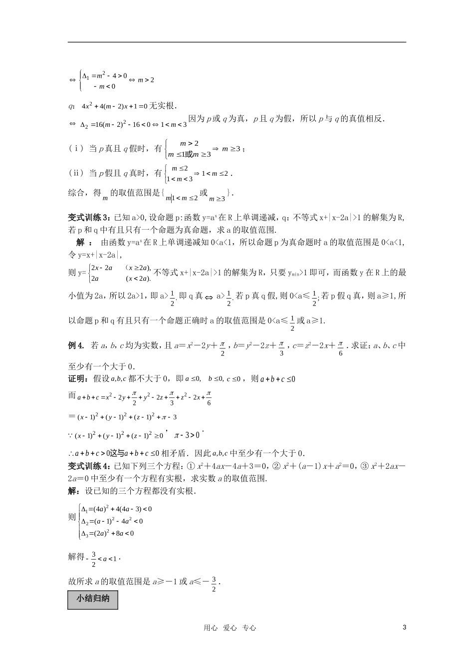 2010高考数学导学练系列 简易逻辑教案 苏教版_第3页