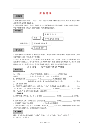 2010高考数学导学练系列 简易逻辑教案 苏教版