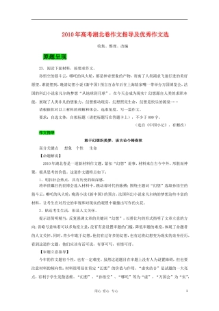 2010湖北高三语文高考作文指导及优秀作文选（6篇）