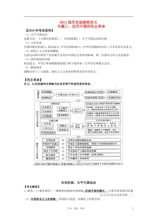 2011届高考历史选修班讲义 专题三 近代中国的民主革命教案 新人教版