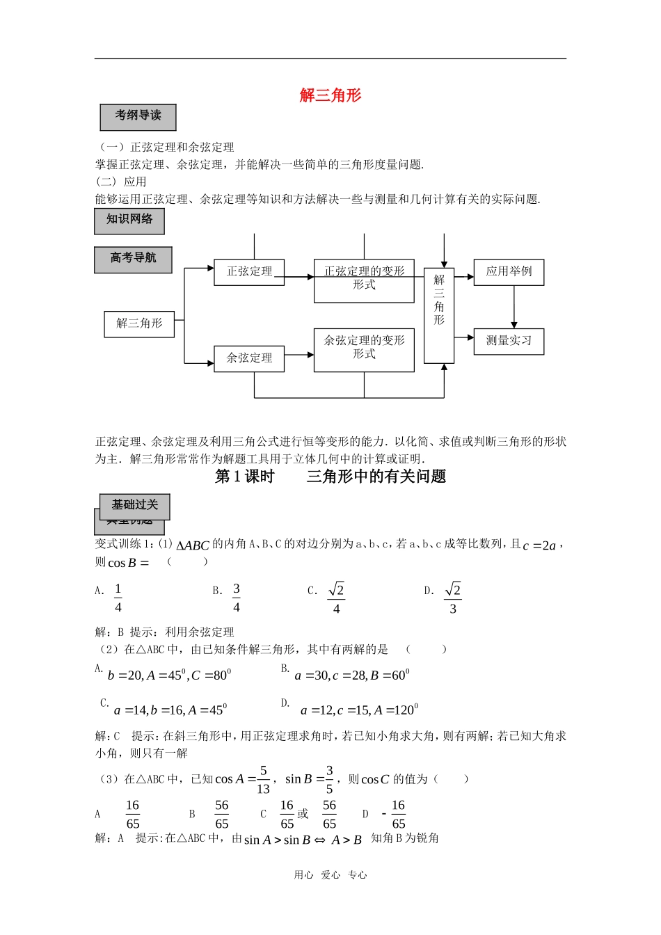 2010高考数学导学练系列 解三角形教案 苏教版_第1页