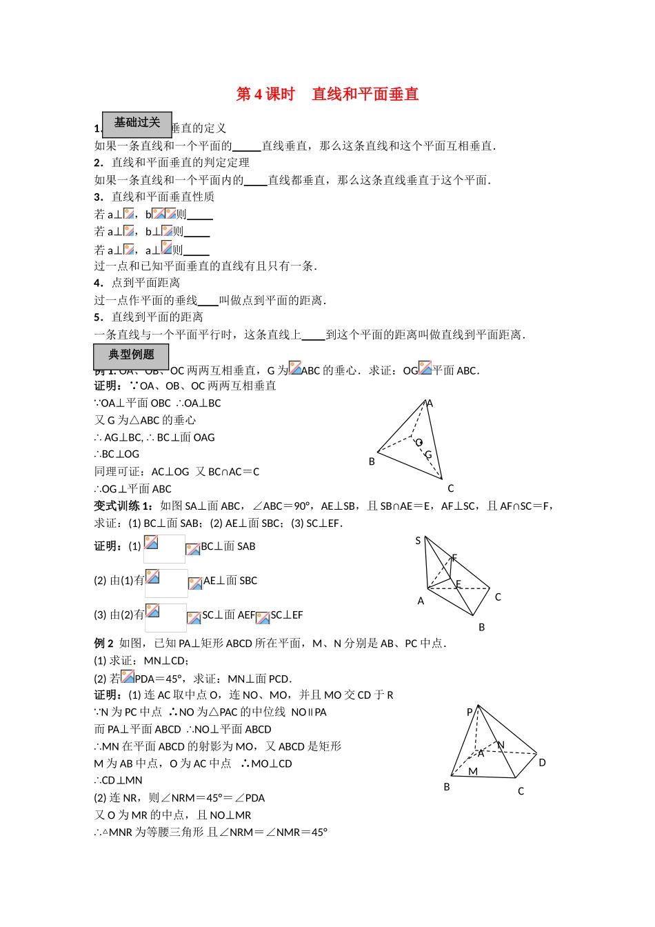 2010高三数学高考《立体几何初步》专题学案：直线和平面垂直_第1页
