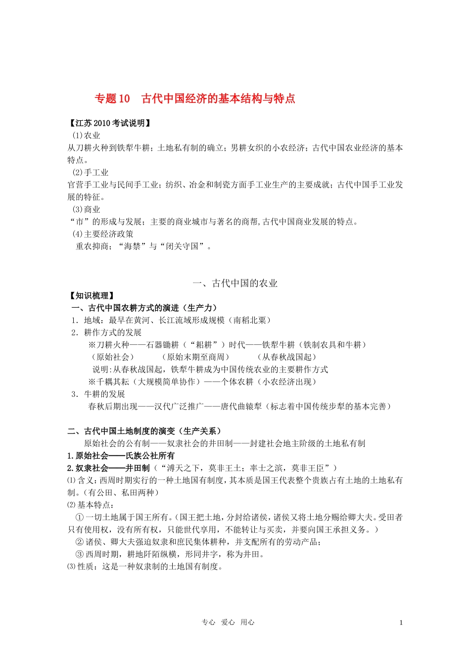2011届高考历史选修班讲义 专题十 古代中国经济教案 新人教版_第1页