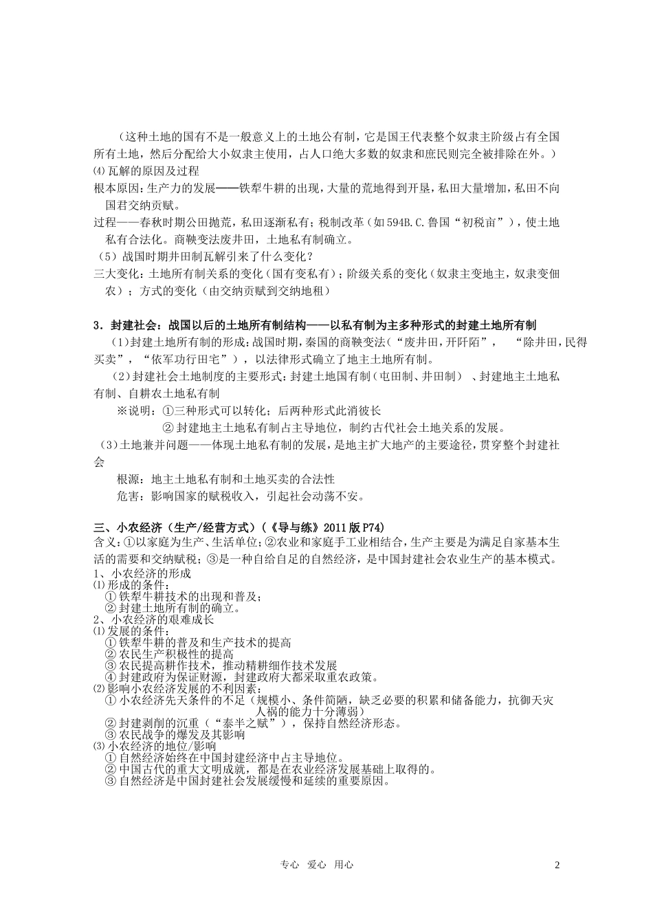 2011届高考历史选修班讲义 专题十 古代中国经济教案 新人教版_第2页