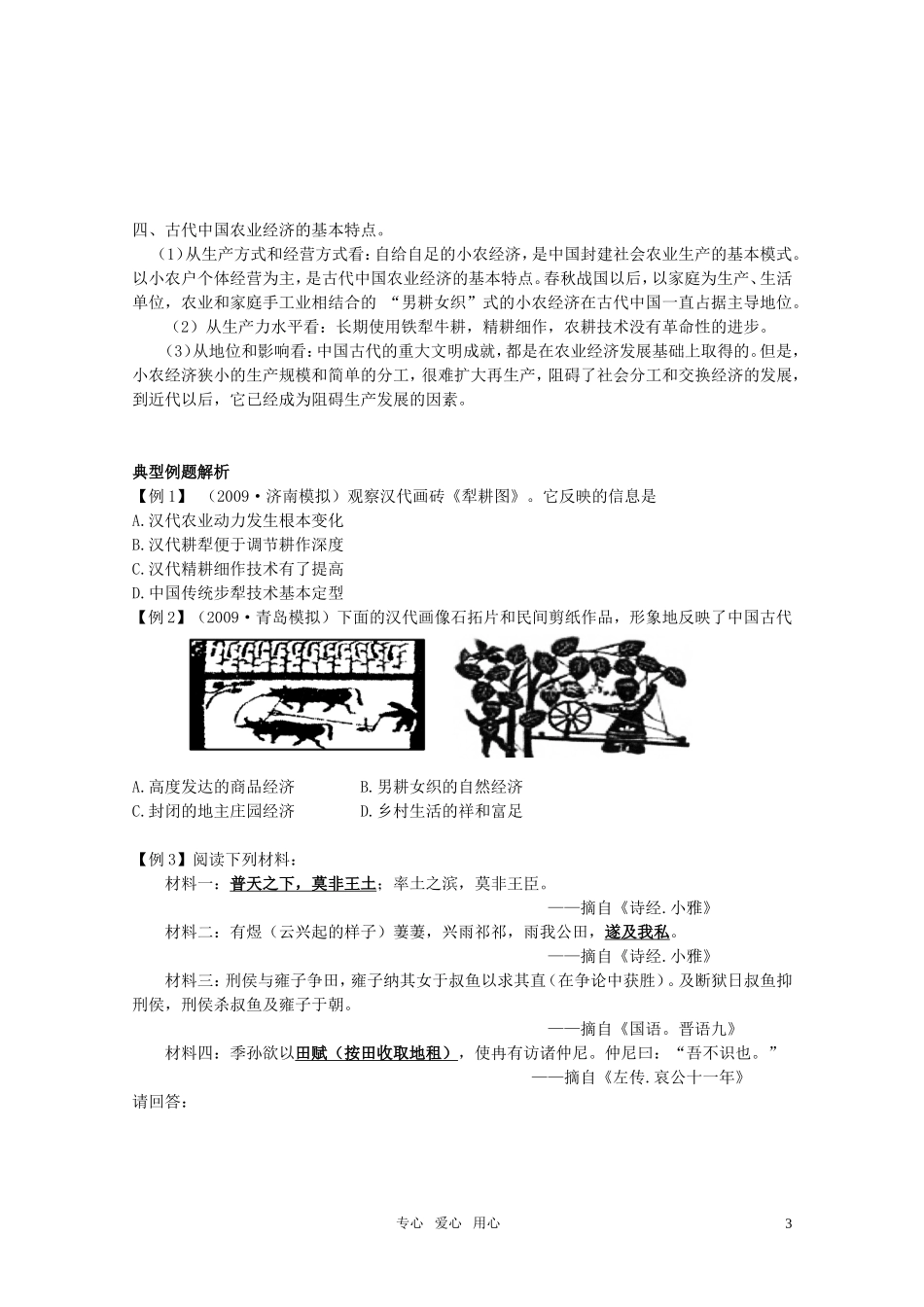 2011届高考历史选修班讲义 专题十 古代中国经济教案 新人教版_第3页