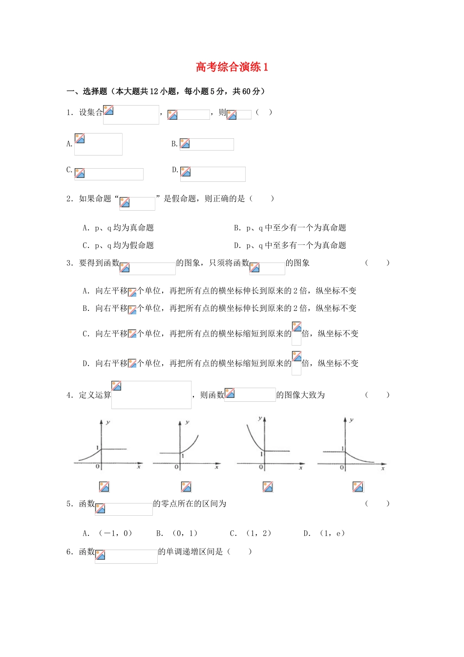 2011届高考数学二轮复习 高考综合模拟训练专题学案1_第1页