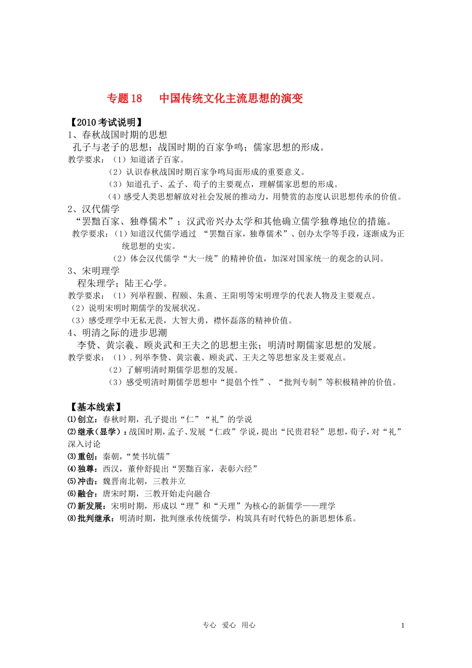 2011届高考历史选修班讲义 专题十八 古代中国主流思想的演变教案 新人教版_第1页