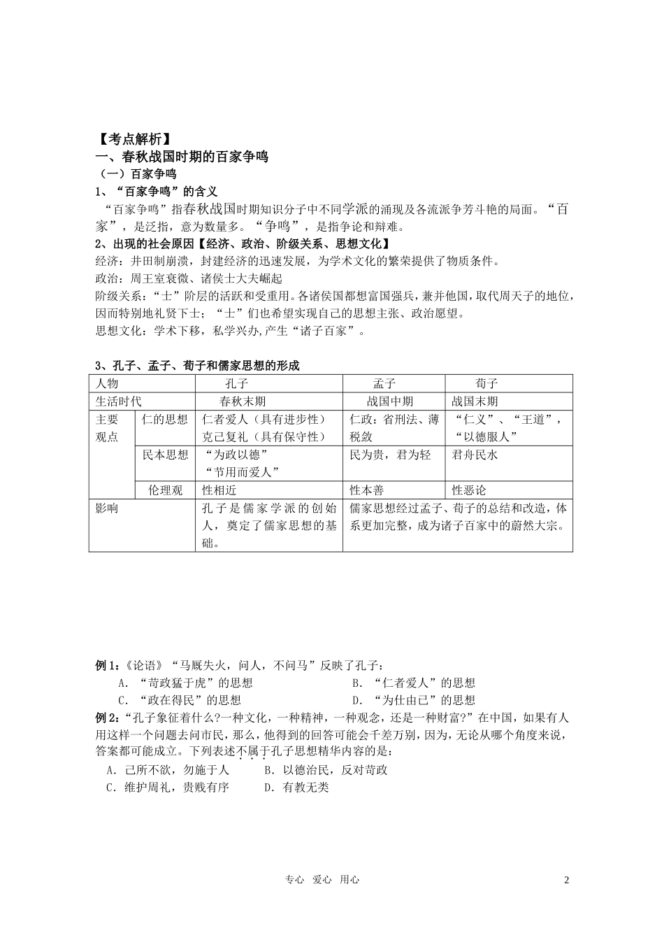 2011届高考历史选修班讲义 专题十八 古代中国主流思想的演变教案 新人教版_第2页