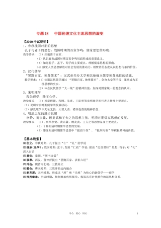 2011届高考历史选修班讲义 专题十八 古代中国主流思想的演变教案 新人教版