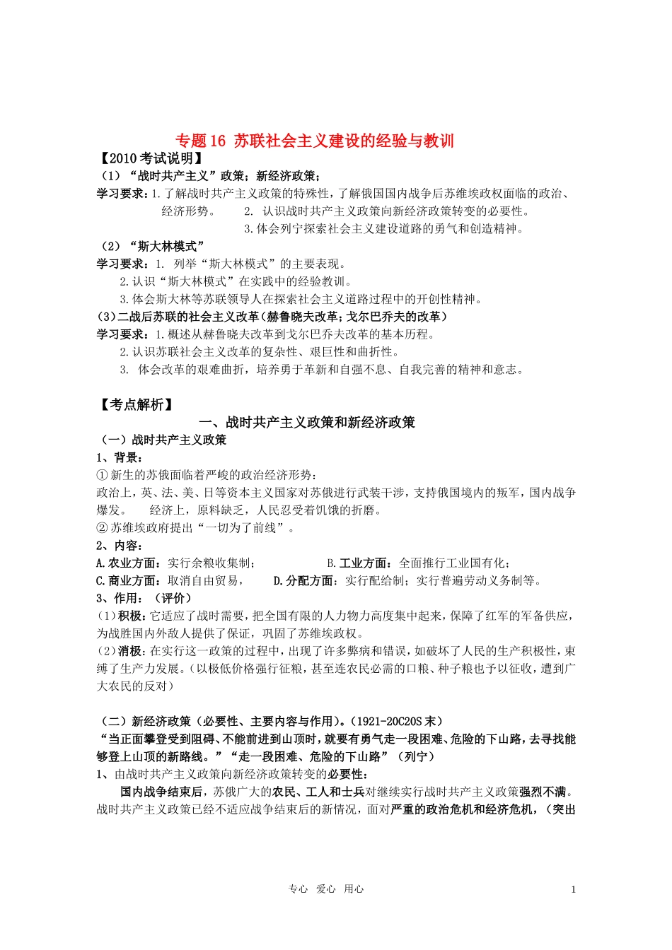 2011届高考历史选修班讲义 专题十六 苏联社会主义建设的经验与教训教案 新人教版_第1页
