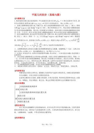 2010湖南省高中数学高考二轮复习教案（4）直线与圆全国通用