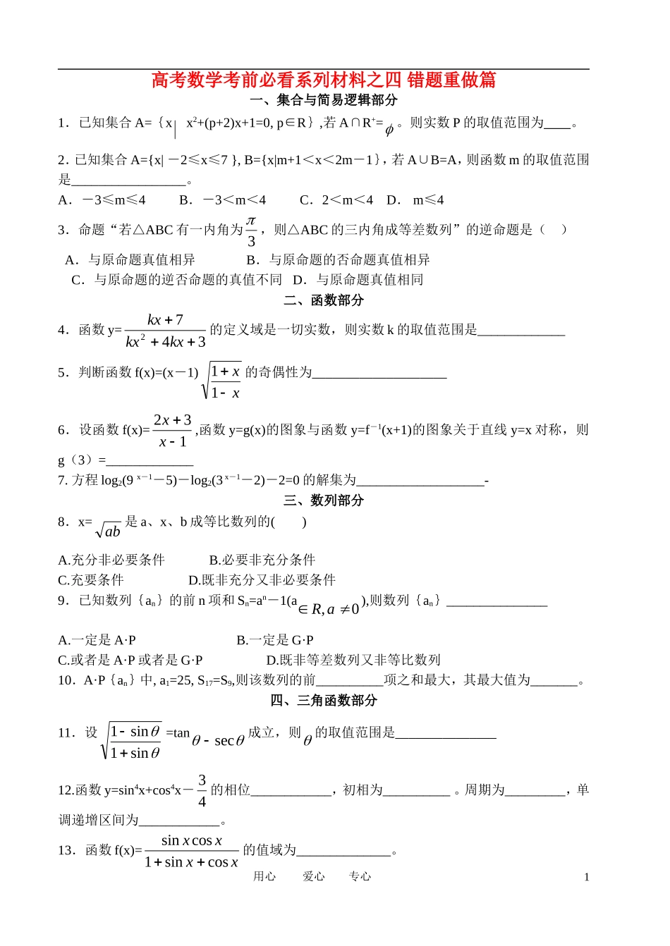 2011届高考数学考前必看系列之四 错题重做篇 新人教A版_第1页