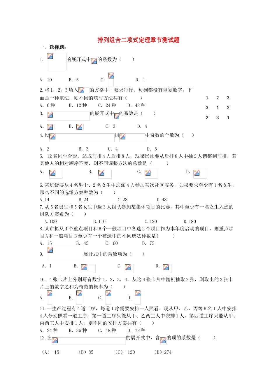 2010高三数学高考《排列 组合 二项式》专题学案：排列组合二项式定理章节测试_第1页
