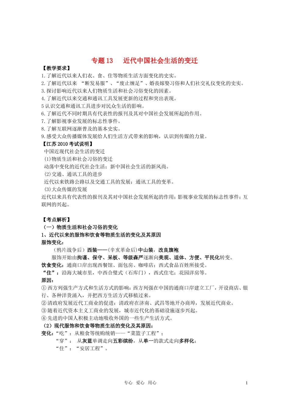 2011届高考历史选修班讲义 专题十三 社会习俗的演变教案 新人教版_第1页