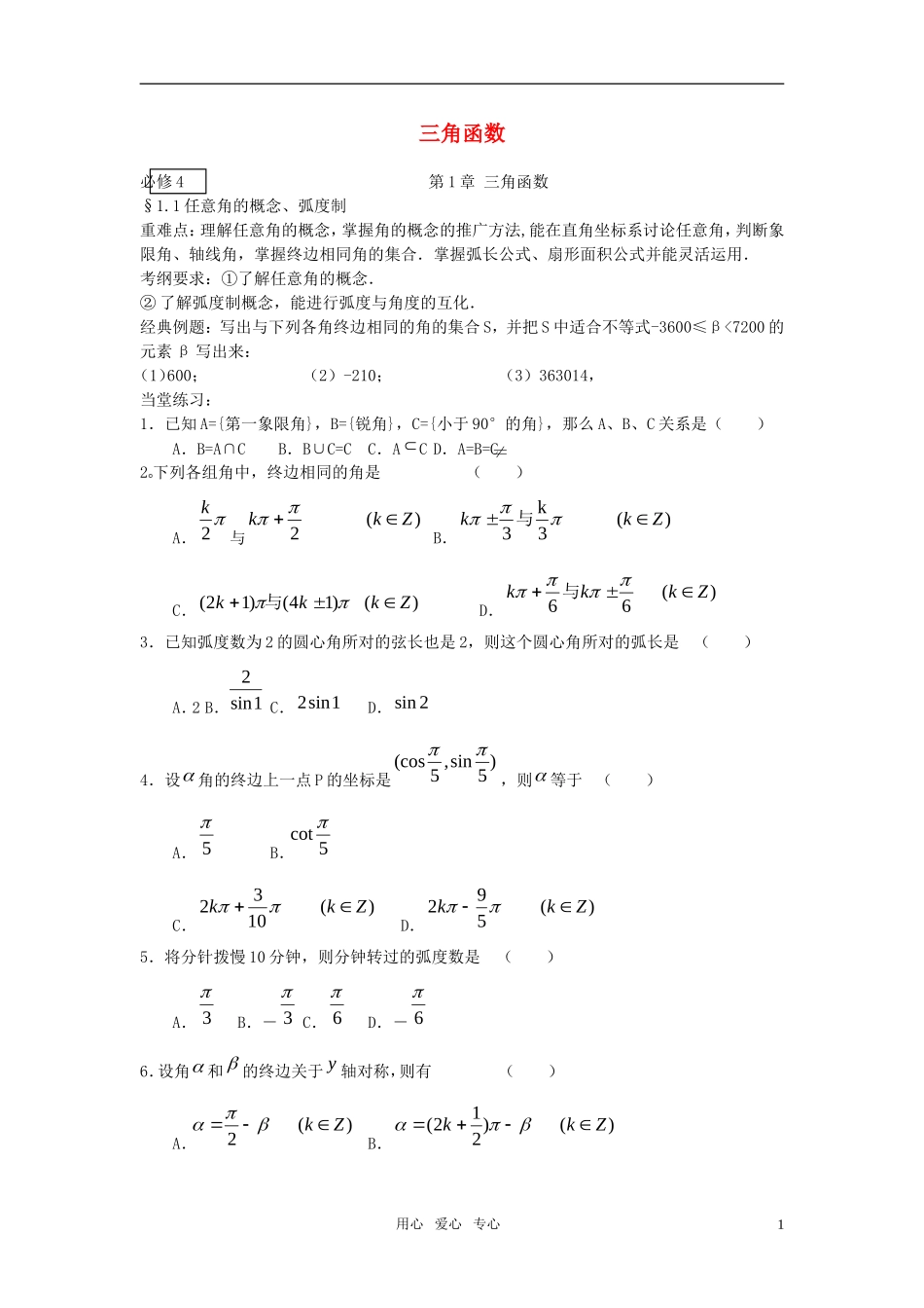 2011届高考数学一轮复习精品题集之三角函数素材 新人教版_第1页