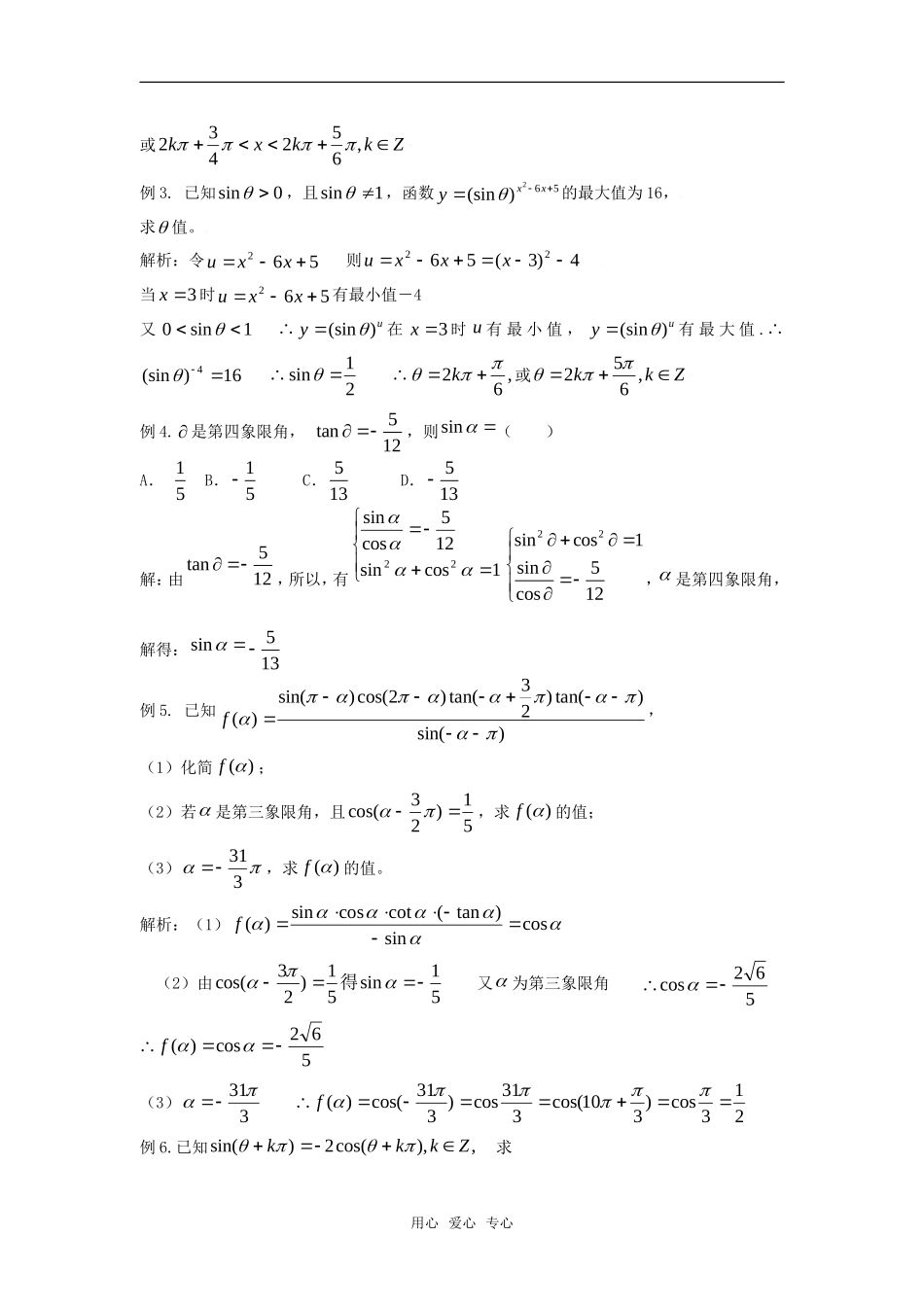 2010湖南省高中数学高考二轮复习教案（8）三角函数全国通用_第3页