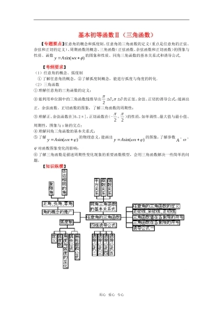2010湖南省高中数学高考二轮复习教案（8）三角函数全国通用