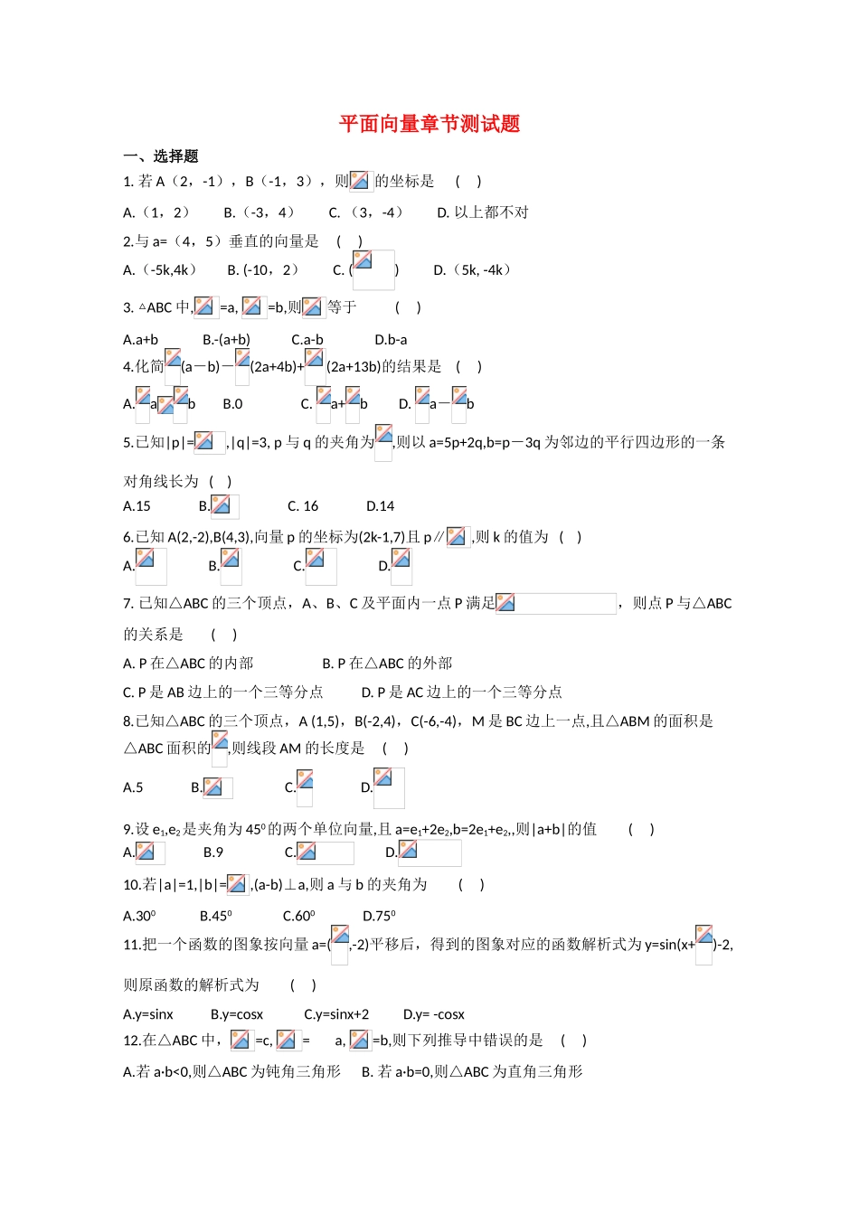 2010高三数学高考《平面向量》专题学案：平面向量章节测试_第1页