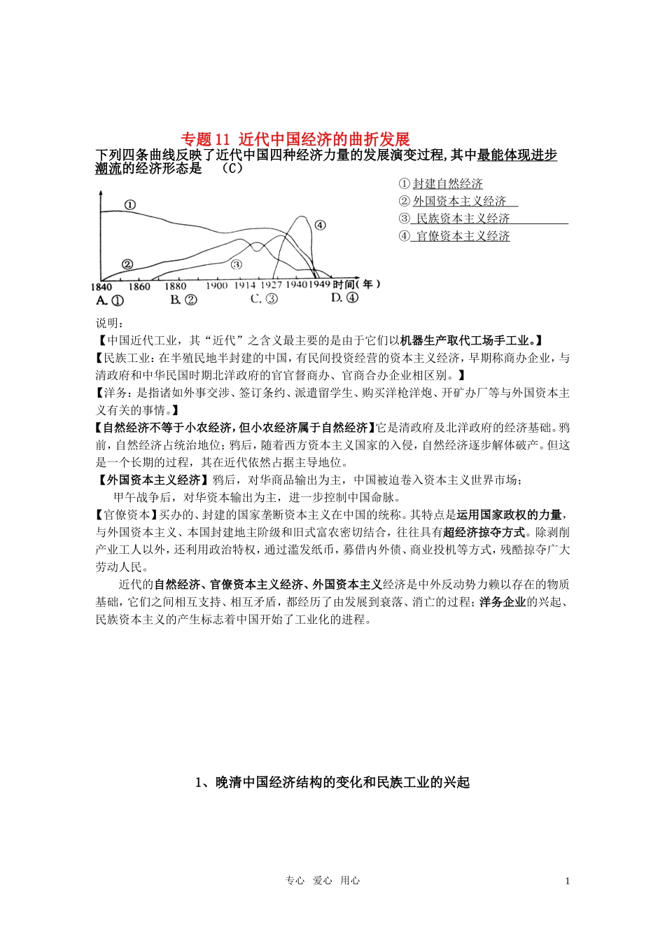 2011届高考历史选修班讲义 专题十一 近代中国经济的曲折发展教案 新人教版_第1页