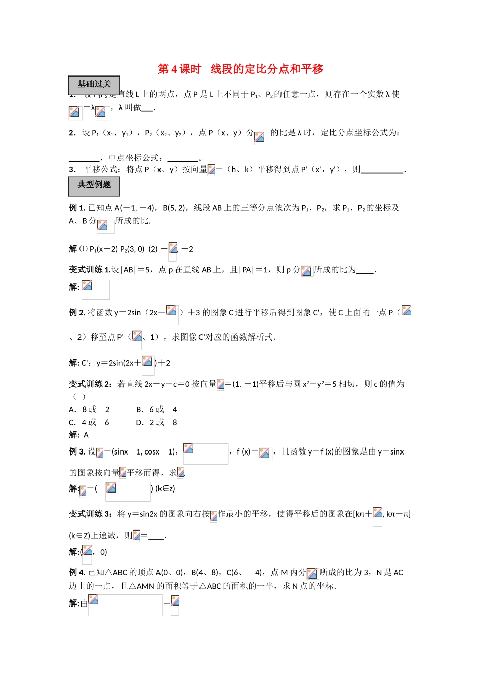 2010高三数学高考《平面向量》专题学案：线段的定比分点和平移_第1页