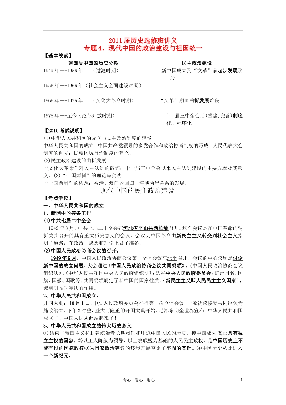 2011届高考历史选修班讲义 专题四 新中国民主政治建设，祖国统教案 新人教版_第1页