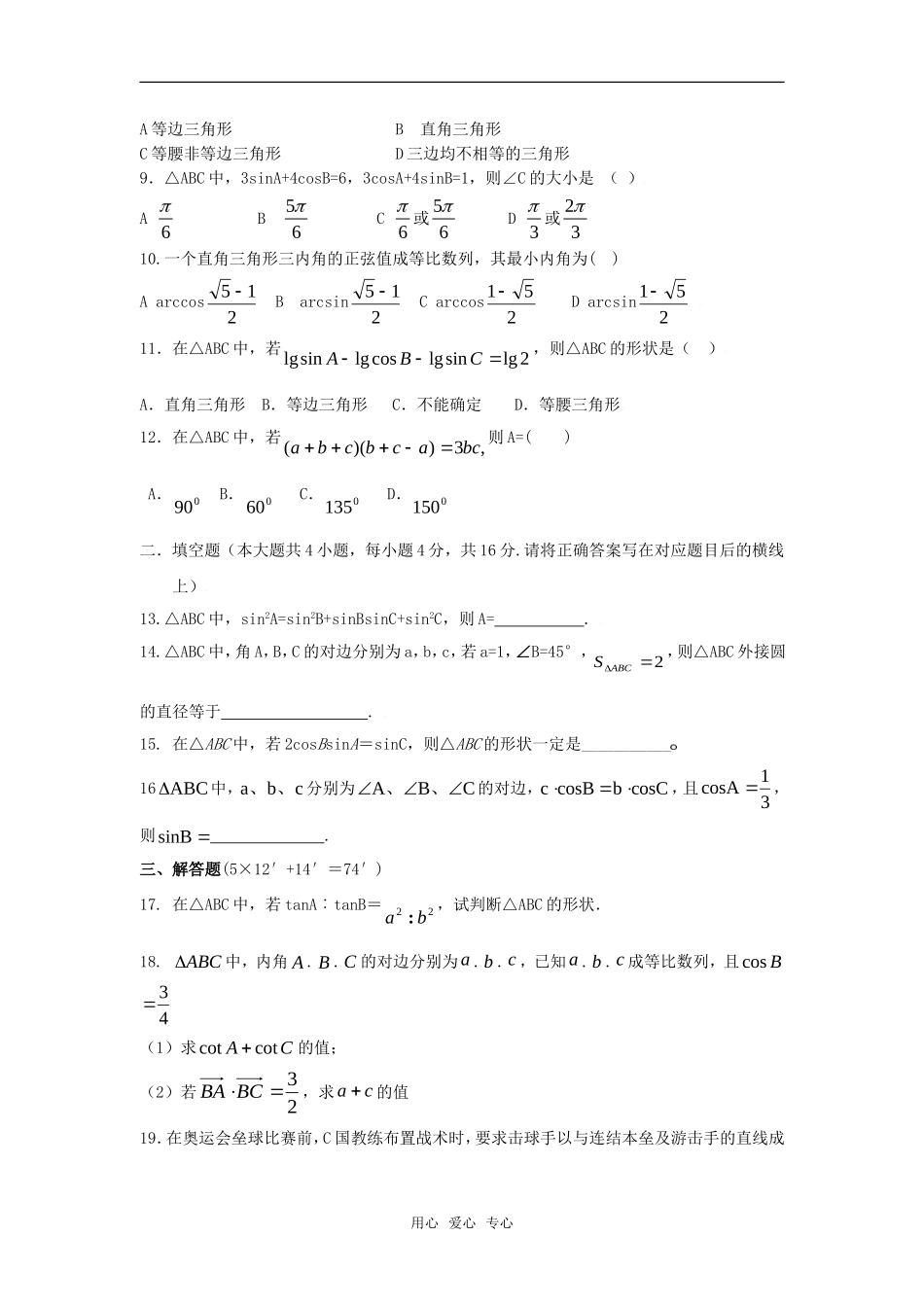 2010湖南省高中数学高考二轮复习考案（11）解三角形全国通用_第2页
