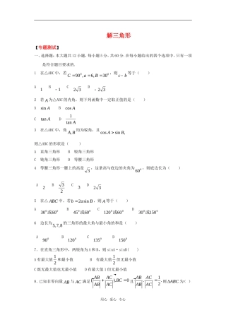 2010湖南省高中数学高考二轮复习考案（11）解三角形全国通用