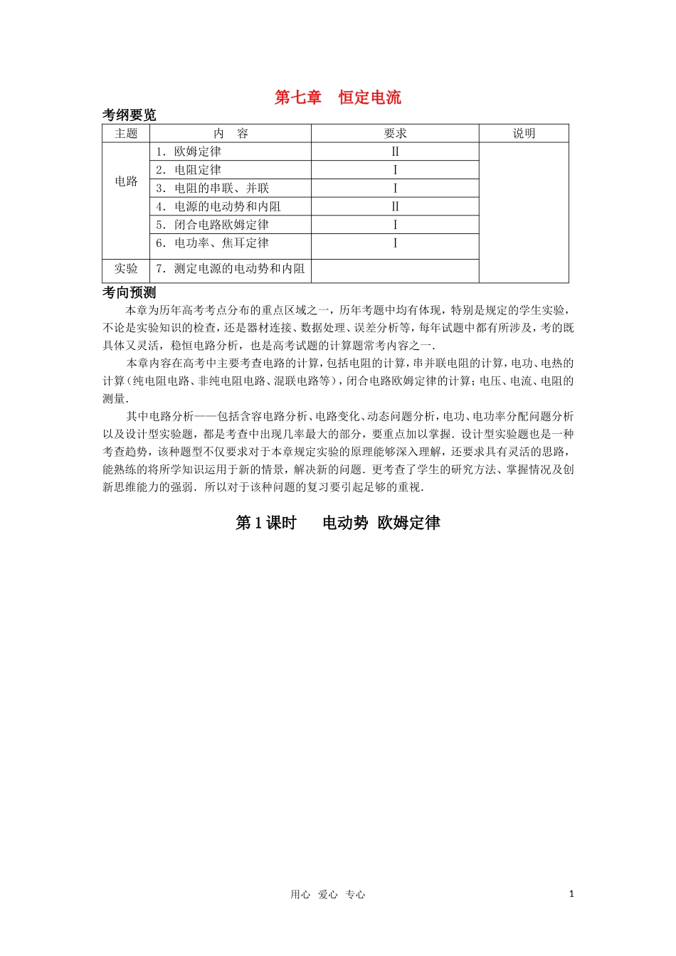 2011届高考物理 第七章 恒定电流复习学案_第1页