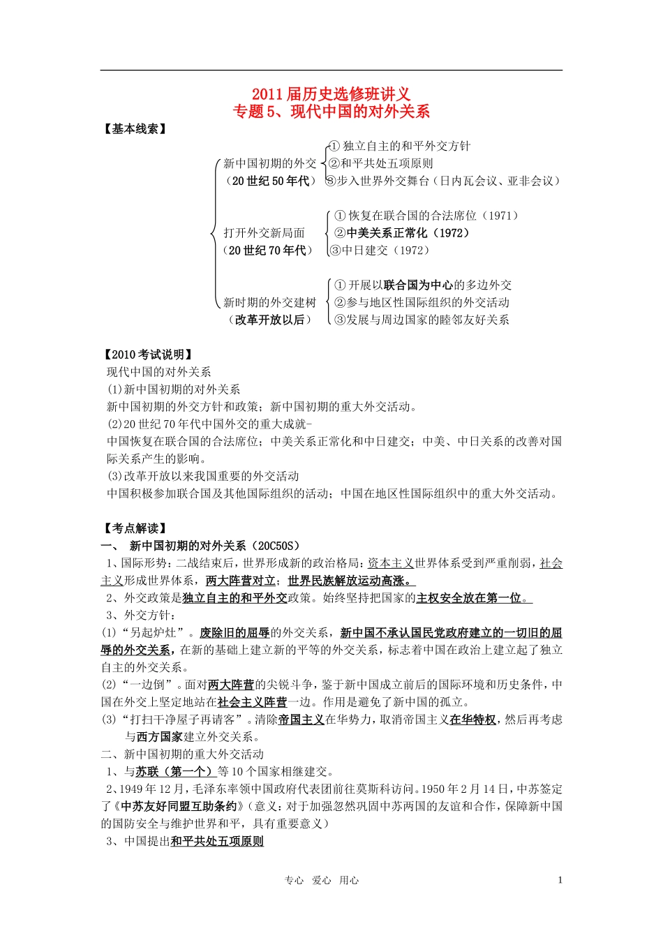 2011届高考历史选修班讲义 专题五 新中国外交教案 新人教版_第1页
