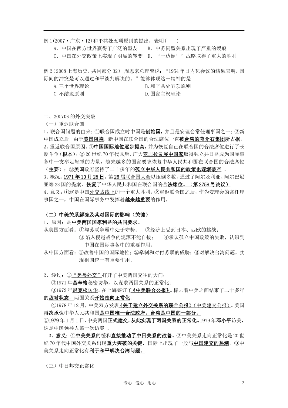 2011届高考历史选修班讲义 专题五 新中国外交教案 新人教版_第3页