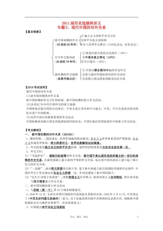 2011届高考历史选修班讲义 专题五 新中国外交教案 新人教版