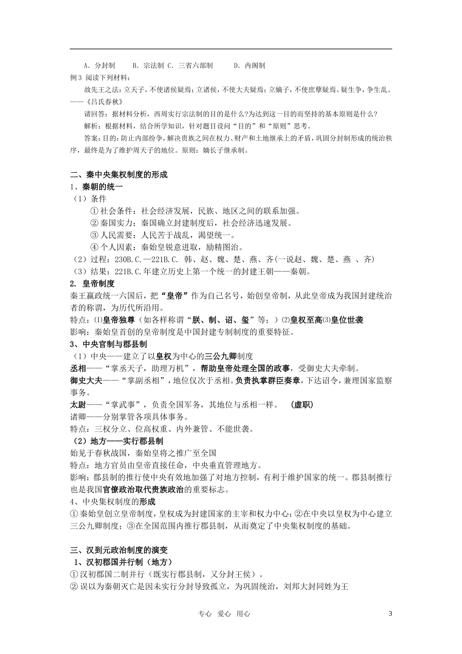 2011届高考历史选修班讲义 专题一 古代中国的政治制度教案 新人教版_第3页