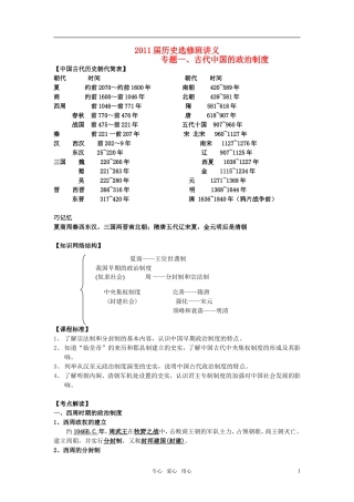 2011届高考历史选修班讲义 专题一 古代中国的政治制度教案 新人教版