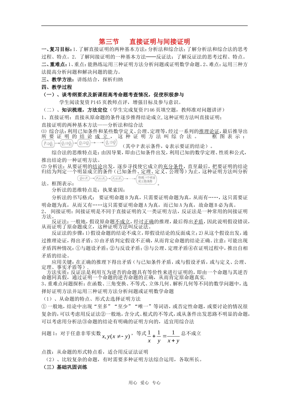 2010高考数学第一轮复习第十五章 直接证明与间接证明教案_第1页