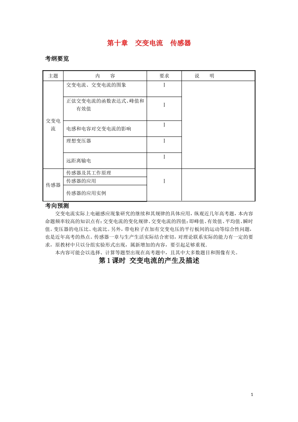 2011届高考物理 第十章 交变电流 传感器复习学案_第1页