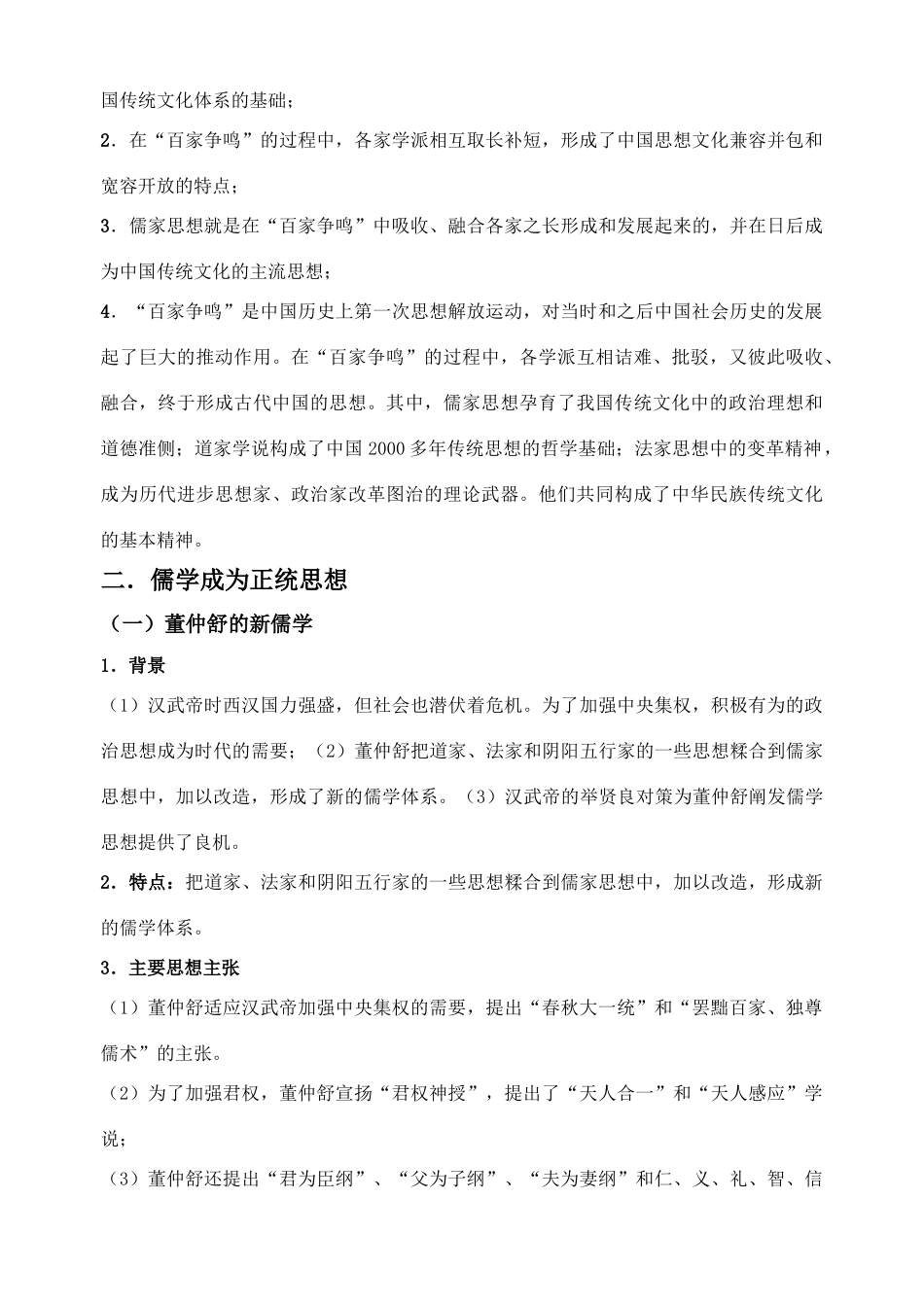 2011届高考历史一轮 专题一第一课“百家争鸣”和儒家思想的形成及“罢黜百家，独尊儒术”复习学案 人民版必修3_第3页