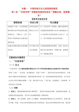 2011届高考历史一轮 专题一第一课“百家争鸣”和儒家思想的形成及“罢黜百家，独尊儒术”复习学案 人民版必修3