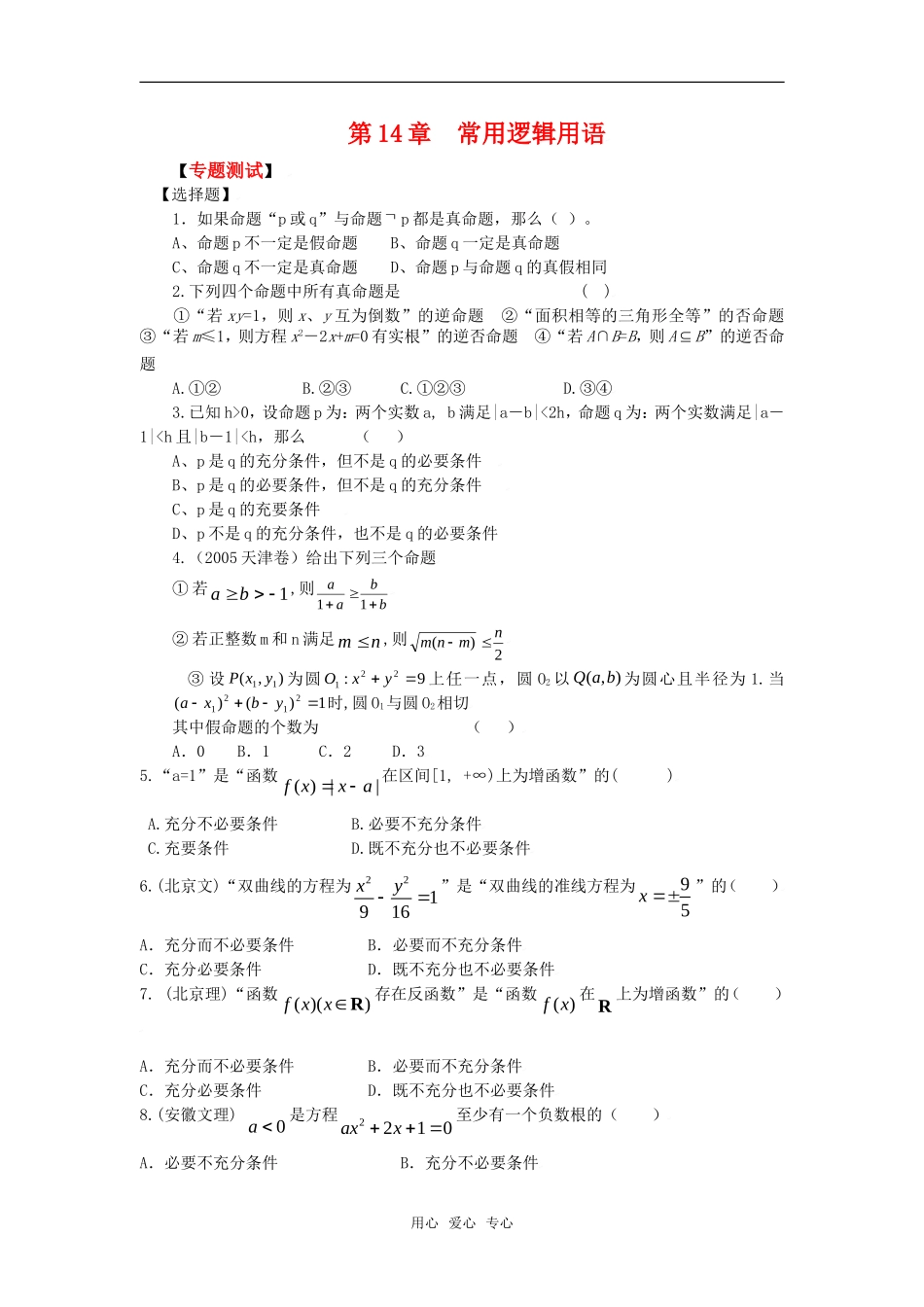 2010湖南省高中数学高考二轮复习考案（14）常用逻辑用语全国通用_第1页