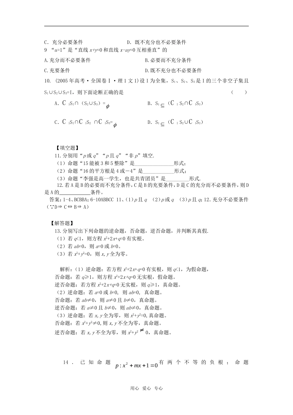 2010湖南省高中数学高考二轮复习考案（14）常用逻辑用语全国通用_第2页