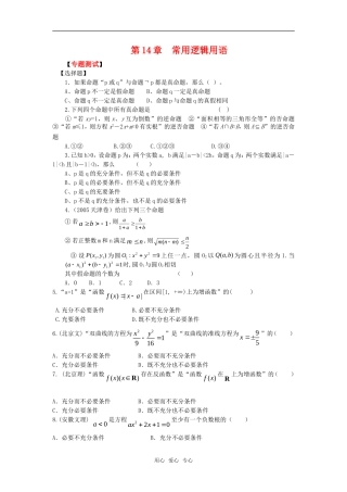 2010湖南省高中数学高考二轮复习考案（14）常用逻辑用语全国通用