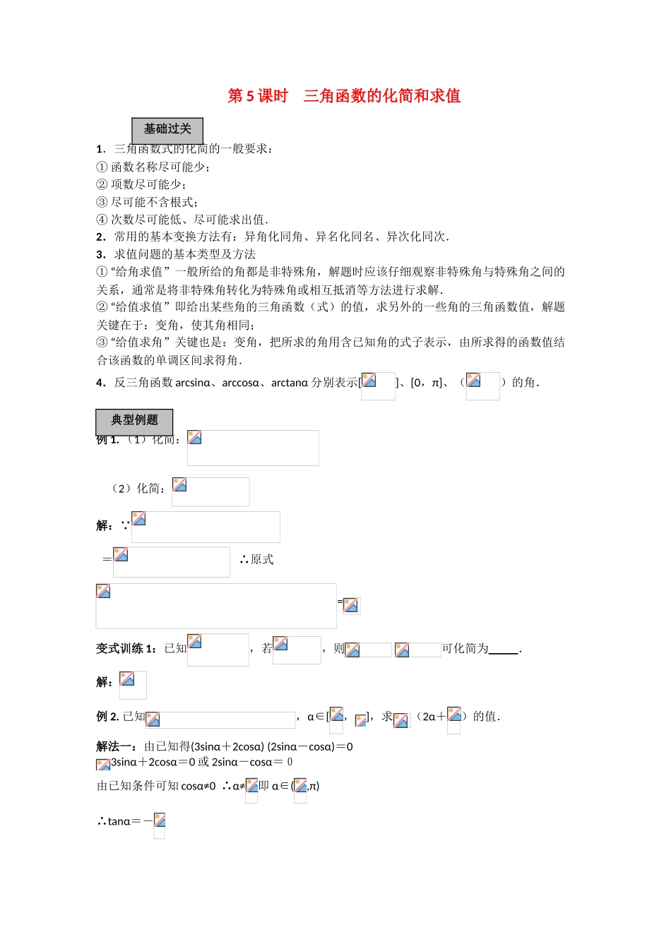 2010高三数学高考《三角函数》专题学案：三角函数的化简和求值_第1页