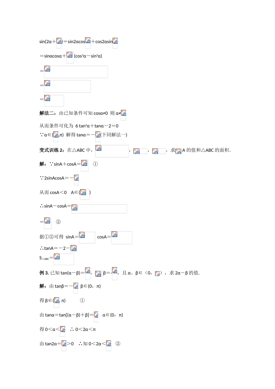2010高三数学高考《三角函数》专题学案：三角函数的化简和求值_第2页