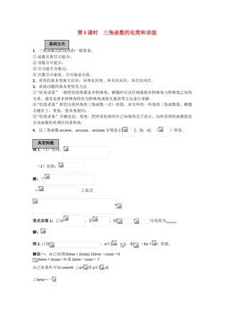 2010高三数学高考《三角函数》专题学案：三角函数的化简和求值