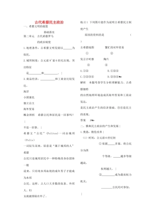 2011届高考历史一轮复习专项 古代希腊民主政治学案 新人教版