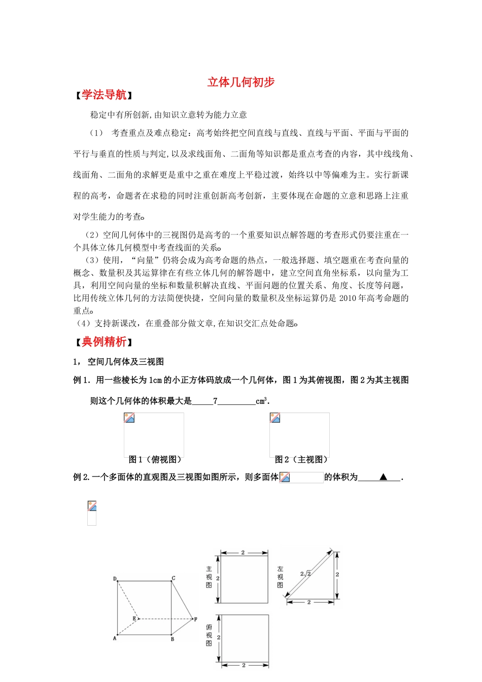 2010高考数学二轮复习（3）立体几何学案_第1页